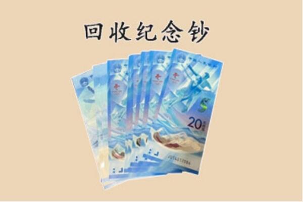 饶阳县回收纪念钞